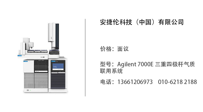 安捷伦科技公司   型号：7000E 三重四极杆气质联用系统