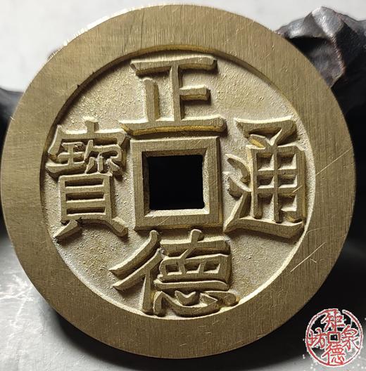 古法文创铸币 正德通宝背龙凤 文房铜镇 QQH31 商品图5
