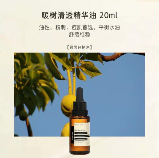 【340元会员福利】暖树·精华油20ml    商品图2