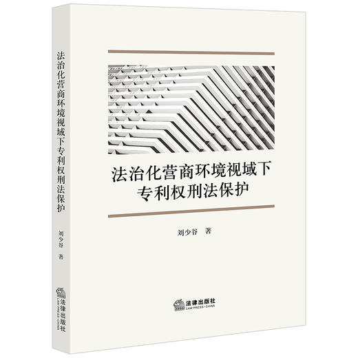 法治化营商环境视域下专利权刑法保护 刘少谷著  商品图0