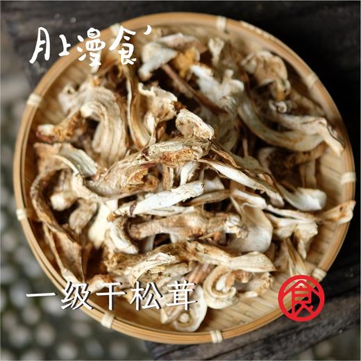 云南特产松茸干片  丽江产区 商品图1