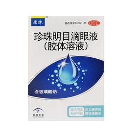 乐珠,珍珠明目滴眼液(胶体溶液) 【10ml】 苏州乐珠