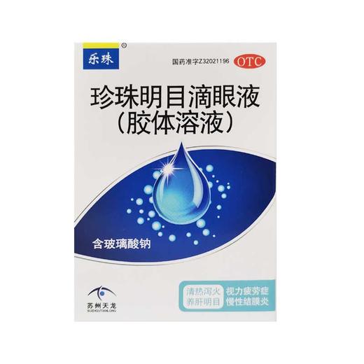 乐珠,珍珠明目滴眼液(胶体溶液) 【10ml】 苏州乐珠 商品图0