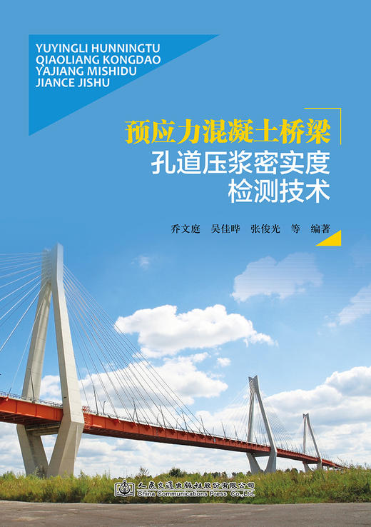 预应力混凝土桥梁孔道压浆密实度检测技术 商品图2