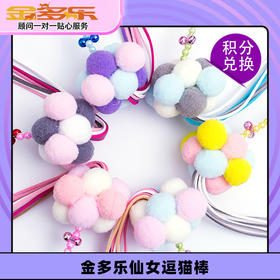 【积分商城】金多乐仙女逗猫棒