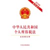 中华人民共和国个人所得税法 含草案说明 2018年最新修订 商品缩略图0