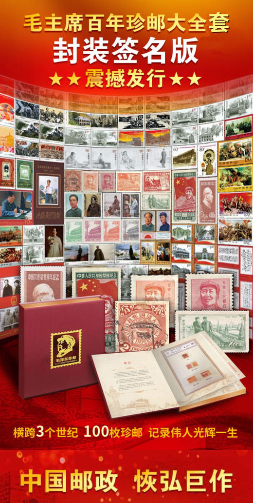 【预定】毛泽东百枚传世珍邮册 包顺丰！ 商品图0