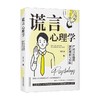 谎言心理学 严肃又有趣的测谎理论与实践 郑红丽 著 心理学 商品缩略图0