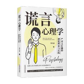 谎言心理学 严肃又有趣的测谎理论与实践 郑红丽 著 心理学