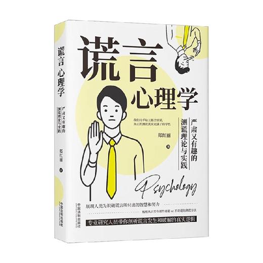 谎言心理学 严肃又有趣的测谎理论与实践 郑红丽 著 心理学 商品图0