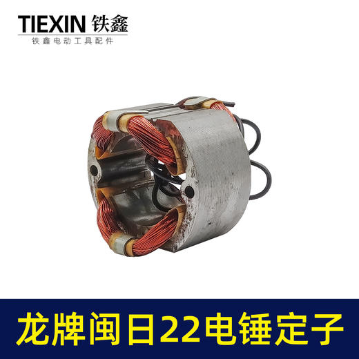 【货号05287】闽日龙牌22电锤定子龙牌03-22电锤电机全铜线圈电锤配件 商品图1