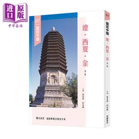 预售 【中商原版】图说中国07 辽 西夏 金 港台原版 龚书铎 刘德麟 香港三联书店 中国历史
