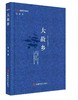 《大故乡》 商品缩略图0
