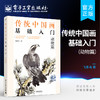 官方正版 传统中国画基础入门：动物篇 绘画技巧图步骤详解 初学者国画自学教程书 六大中国画基础技法执笔笔锋笔法墨法用色构图 商品缩略图0