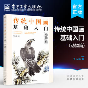 官方正版 传统中国画基础入门：动物篇 绘画技巧图步骤详解 初学者国画自学教程书 六大中国画基础技法执笔笔锋笔法墨法用色构图