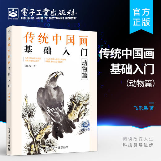 官方正版 传统中国画基础入门：动物篇 绘画技巧图步骤详解 初学者国画自学教程书 六大中国画基础技法执笔笔锋笔法墨法用色构图 商品图0