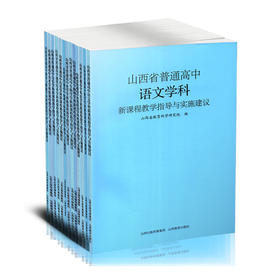 正版 13册山西省普通学科新课程教学指导与实施建议语文 数学 英语 政治 历史 生物 物理 化学 通用技术 音乐美术体育