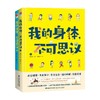 我的身体 不可思议 全2册 3-6岁 陈俪文 著 科普百科 商品缩略图0