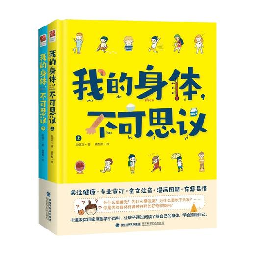 我的身体 不可思议 全2册 3-6岁 陈俪文 著 科普百科 商品图0