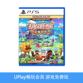 【畅玩卡可租】二手PS5游戏 胡闹厨房 全都好吃 煮糊了1/2+DLC合集 分手厨房 中文版