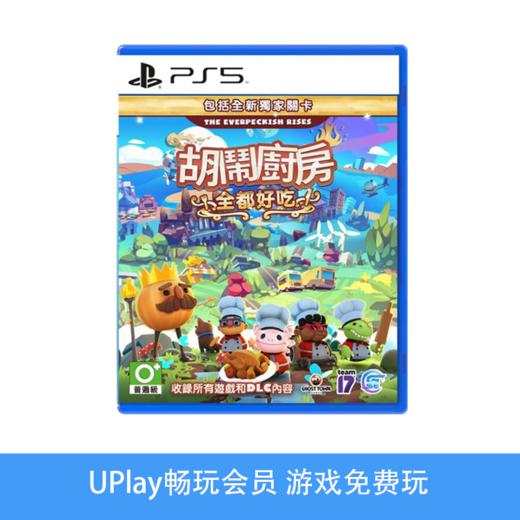 【畅玩卡可租】二手PS5游戏 胡闹厨房 全都好吃 煮糊了1/2+DLC合集 分手厨房 中文版 商品图0