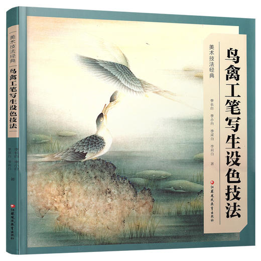 美术技法经典系列 鸟禽工笔写生设色技法 新版 李长白等著 工笔花鸟画写生画国画技巧指导 商品图3