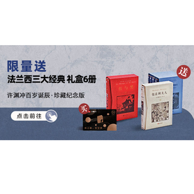 送 法兰西三大文学经典·许渊冲百岁诞辰纪念礼盒 | 三联中读知识会员（年）