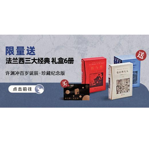 送 法兰西三大文学经典·许渊冲百岁诞辰纪念礼盒 | 三联中读知识会员（年） 商品图0