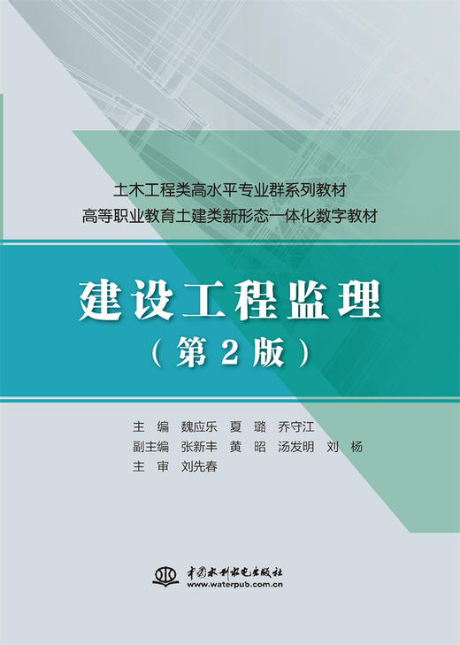 建设工程监理（第2版）（土木工程类高水平专业群系列教材 高等职业教育土建类新形态一体化数字教材） 商品图0