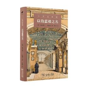 以饱蠹楼之名 奥古斯丁·比勒尔 著 文学
