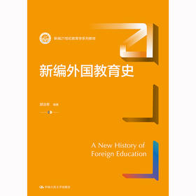 新编外国教育史（新编21世纪教育学系列教材）/ 郭法奇