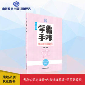 学霸手账 初中数学——代数、几何、统计与概率（三）