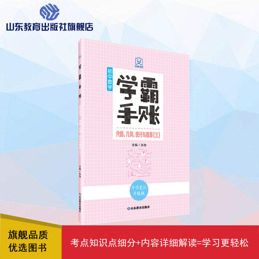 学霸手账 初中数学——代数、几何、统计与概率（三） 商品图0