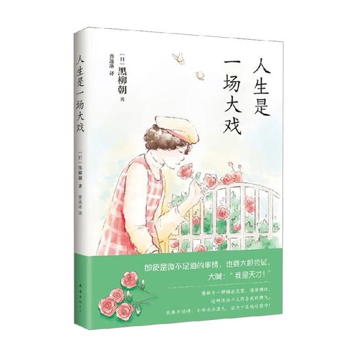 人生是一场大戏 黑柳朝 著 文学 商品图0