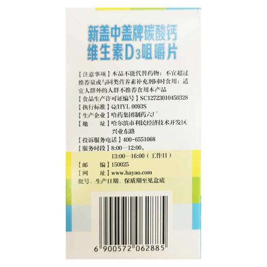 盖中盖,新盖中盖牌碳酸钙维生素D3咀嚼片【75.6g(2.1g*36片)】哈药集团 商品图2