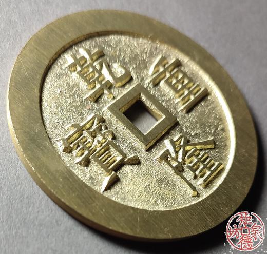 古法文创铸币  乾隆通宝 宝源龙凤 文房铜镇 QQH33 商品图3