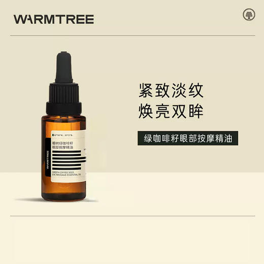 【340元会员福利】暖树·绿咖啡籽眼部按摩精油20ml 商品图0
