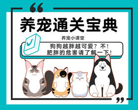 狗狗越胖越可爱？不！肥胖的危害请了解一下！