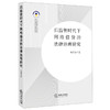 后监管时代下网络借贷的法律治理研究 李莉莎著  商品缩略图0