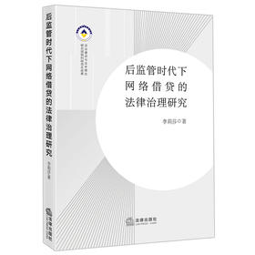 后监管时代下网络借贷的法律治理研究 李莉莎著 