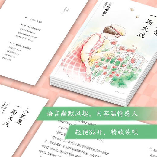 人生是一场大戏 黑柳朝 著 文学 商品图3