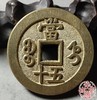 古法文创铸币 咸丰重宝 宝直当五十  文房铜镇 QXH42 商品缩略图6