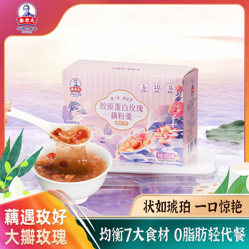 秦老太胶原蛋白玫瑰藕粉羹300g（10袋）/盒