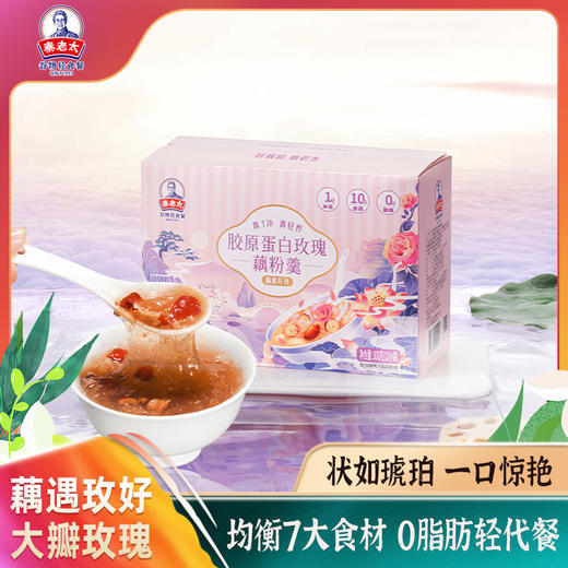 秦老太胶原蛋白玫瑰藕粉羹300g（10袋）/盒 商品图0