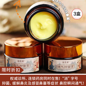 【限时折扣】和真源通气抑菌膏3盒（代购）