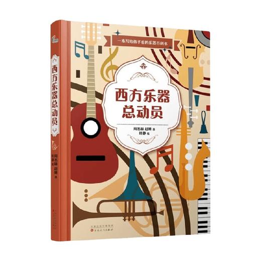 西方乐器总动员 7-12岁 周名赫等 著 科普百科 商品图0
