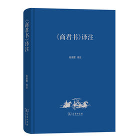 《商君书》译注