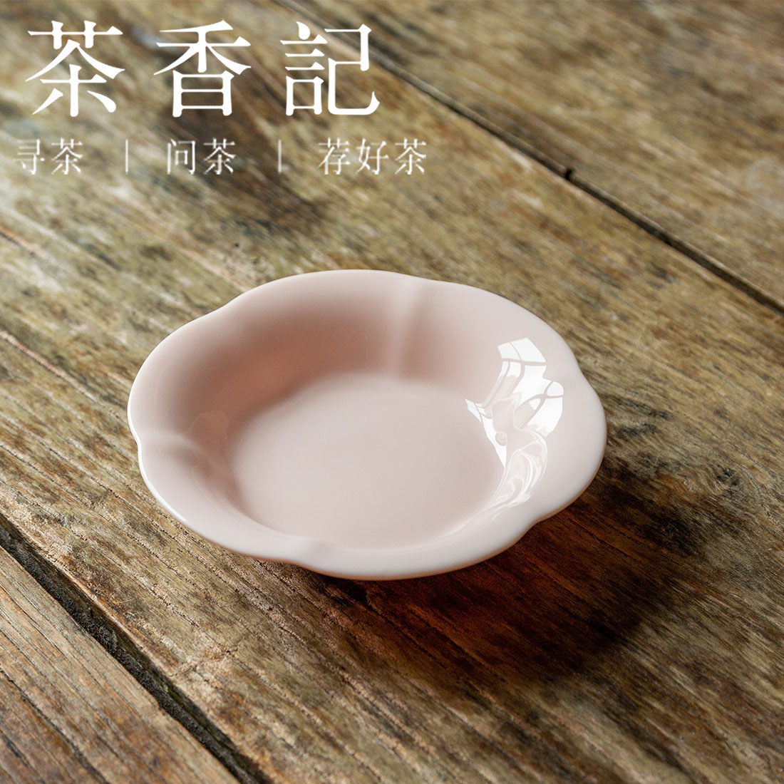 茶香记 粉胎樱花干泡盘陶瓷壶承小茶桌一器多用粉糯材质轻盈茶盘