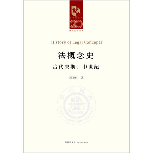 法概念史：古代末期、中世纪  顾祝轩著 商品图7