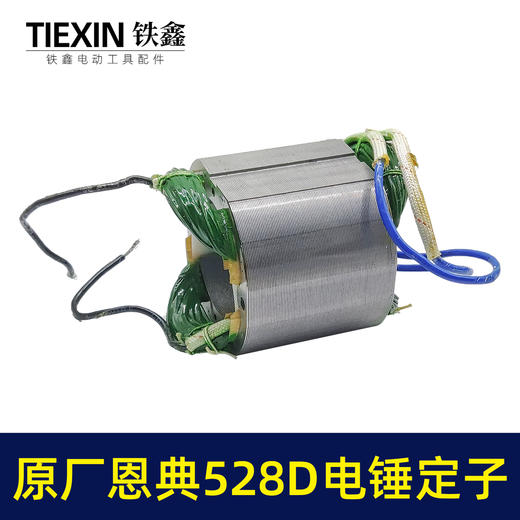 【货号02285】原厂恩典欧酷ED528D/528C离合电锤转子定子双用电锤电机 商品图4